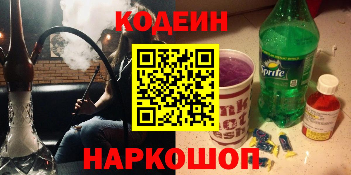 Нововоронеж  Codein Purple Drank  Кодеин Purple Drank  Вход с VPN 